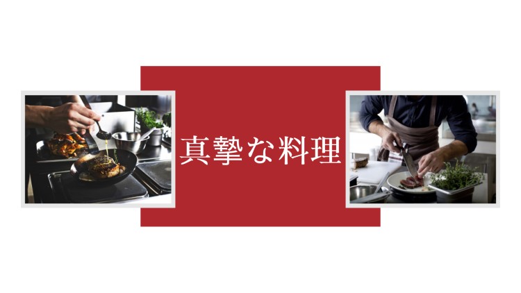 真摯な料理